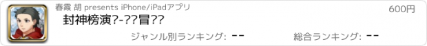 おすすめアプリ 封神榜演义-哪吒冒险记