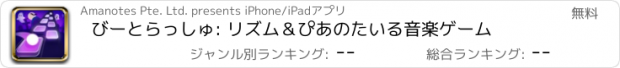 おすすめアプリ びーとらっしゅ: リズム＆ぴあのたいる音楽ゲーム