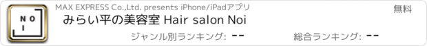 おすすめアプリ みらい平の美容室 Hair salon Noi