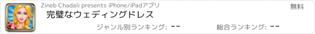 おすすめアプリ 完璧なウェディングドレス