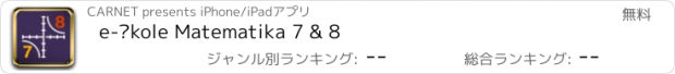 おすすめアプリ e-Škole Matematika 7 & 8