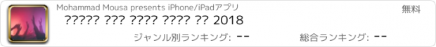 おすすめアプリ شيلات ١٠٠ شيلة بدون نت 2018