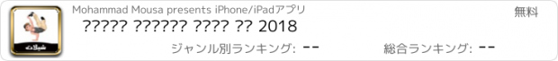 おすすめアプリ شيلات سعودية بدون نت 2018