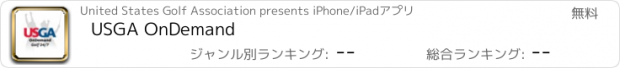 おすすめアプリ USGA OnDemand