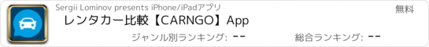 おすすめアプリ レンタカー比較【CARNGO】App