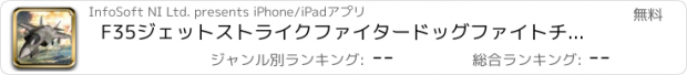 おすすめアプリ F35ジェットストライクファイタードッグファイトチェイススカ