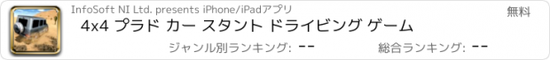 おすすめアプリ 4x4 プラド カー スタント ドライビング ゲーム