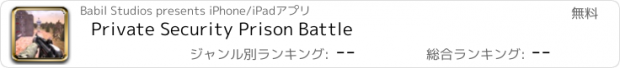 おすすめアプリ Private Security Prison Battle