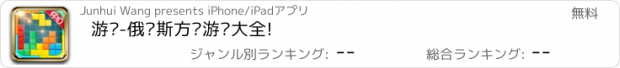 おすすめアプリ 游戏-俄罗斯方块游戏大全!