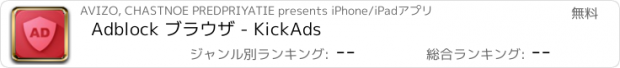 おすすめアプリ Adblock ブラウザ - KickAds