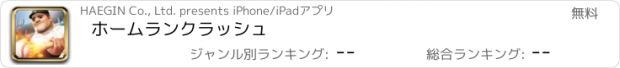 おすすめアプリ ホームランクラッシュ