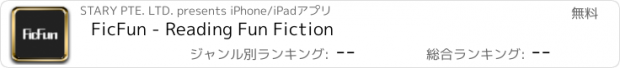 おすすめアプリ FicFun - Reading Fun Fiction