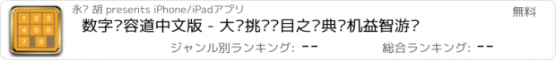 おすすめアプリ 数字华容道中文版 - 大脑挑战项目之经典单机益智游戏