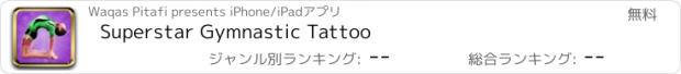 おすすめアプリ Superstar Gymnastic Tattoo