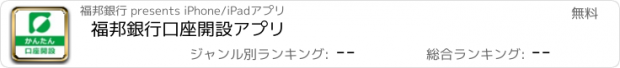 おすすめアプリ 福邦銀行口座開設アプリ