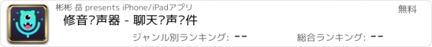 おすすめアプリ 修音变声器 - 聊天变声软件