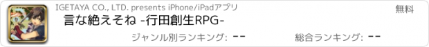 おすすめアプリ 言な絶えそね -行田創生RPG-