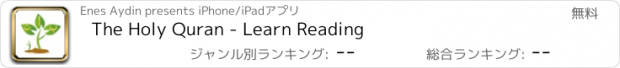 おすすめアプリ The Holy Quran - Learn Reading