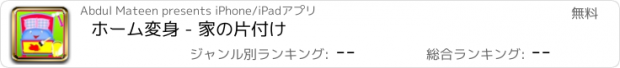 おすすめアプリ ホーム変身 - 家の片付け