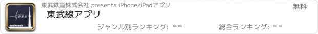 おすすめアプリ 東武線アプリ