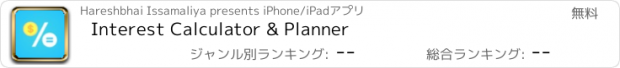 おすすめアプリ Interest Calculator & Planner