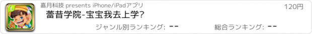 おすすめアプリ 蕾昔学院-宝宝我去上学啦