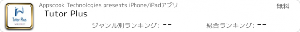 おすすめアプリ Tutor Plus