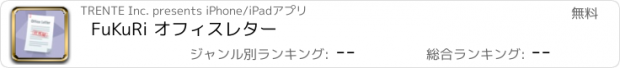 おすすめアプリ FuKuRi オフィスレター