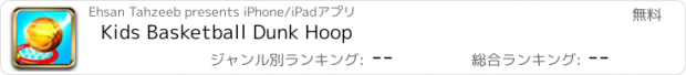 おすすめアプリ Kids Basketball Dunk Hoop
