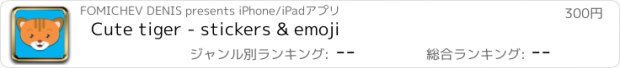 おすすめアプリ Cute tiger - stickers & emoji