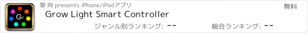 おすすめアプリ Grow Light Smart Controller