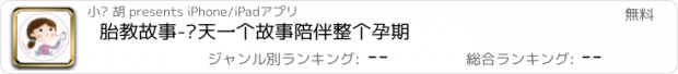 おすすめアプリ 胎教故事-每天一个故事陪伴整个孕期