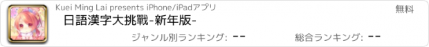 おすすめアプリ 日語漢字大挑戰-新年版-