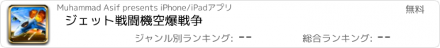 おすすめアプリ ジェット戦闘機空爆戦争