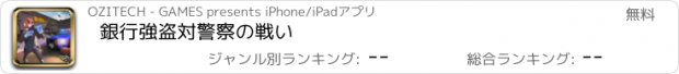 おすすめアプリ 銀行強盗対警察の戦い