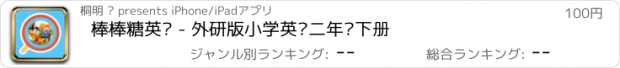 おすすめアプリ 棒棒糖英语 - 外研版小学英语二年级下册