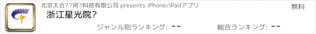おすすめアプリ 浙江星光院线