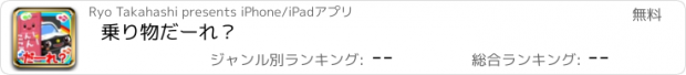 おすすめアプリ 乗り物だーれ？