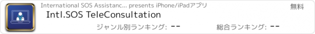 おすすめアプリ Intl.SOS TeleConsultation