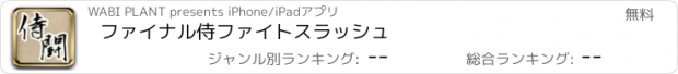 おすすめアプリ ファイナル侍ファイトスラッシュ