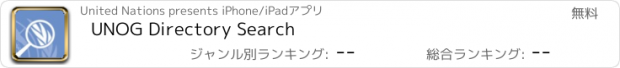 おすすめアプリ UNOG Directory Search