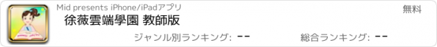 おすすめアプリ 徐薇雲端學園 教師版