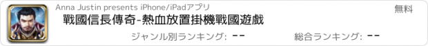 おすすめアプリ 戰國信長傳奇-熱血放置掛機戰國遊戲