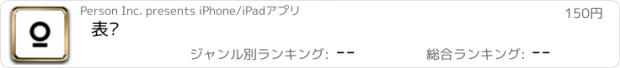 おすすめアプリ 表态