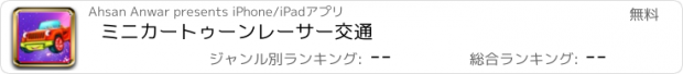 おすすめアプリ ミニカートゥーンレーサー交通