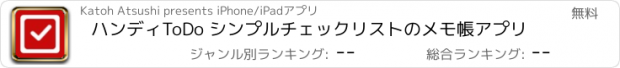 おすすめアプリ ハンディToDo シンプルチェックリストのメモ帳アプリ