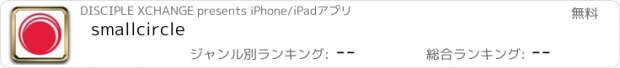 おすすめアプリ smallcircle