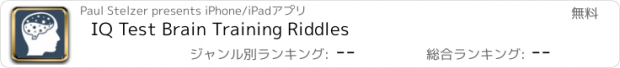 おすすめアプリ IQ Test Brain Training Riddles