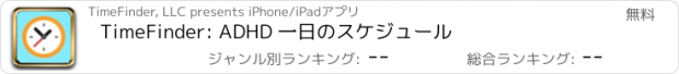 おすすめアプリ TimeFinder: ADHD 一日のスケジュール