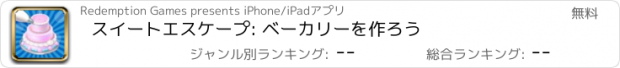 おすすめアプリ スイートエスケープ: ベーカリーを作ろう